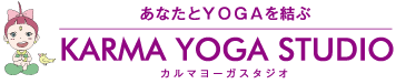 福山のヨガ教室なら カルマヨーガ