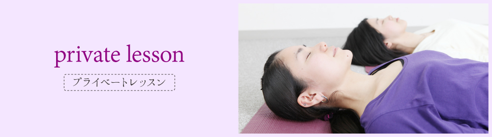 プライベートレッスン